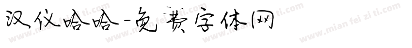 汉仪哈哈字体转换