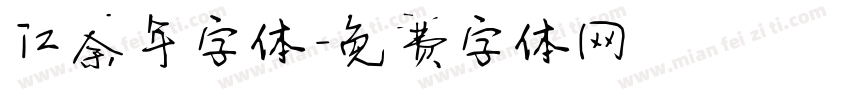 江余年字体字体转换