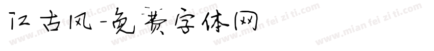 江古风字体转换