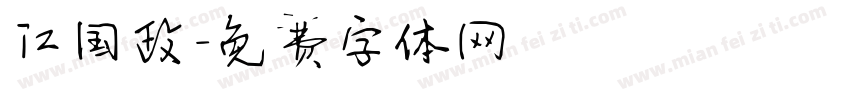 江国政字体转换