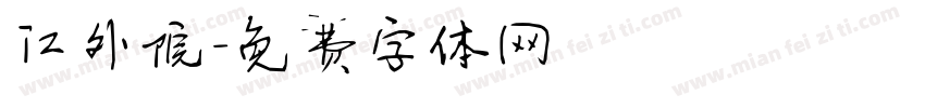 江外院字体转换