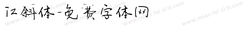 江斜体字体转换