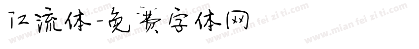 江流体字体转换