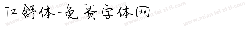 江舒体字体转换
