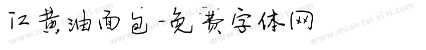 江黄油面包字体转换