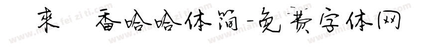 沅来臻香哈哈体简字体转换