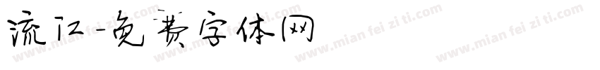 流江字体转换