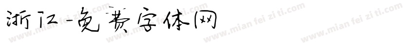 浙江字体转换