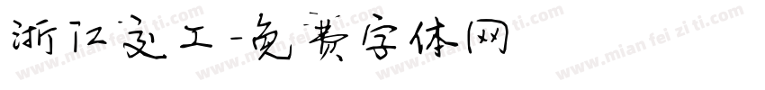 浙江交工字体转换