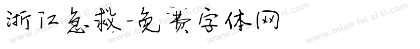 浙江急救字体转换