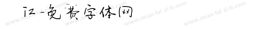 浦江字体转换
