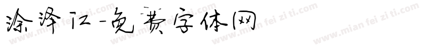 涂泽江字体转换