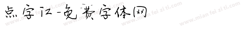 点字江字体转换