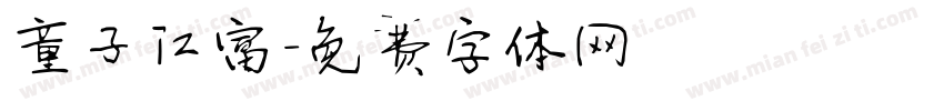 童子江富字体转换