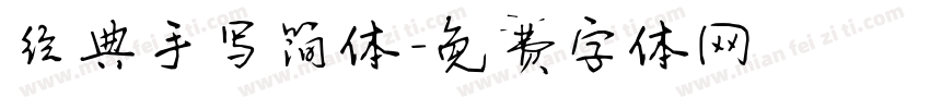 经典手写简体字体转换