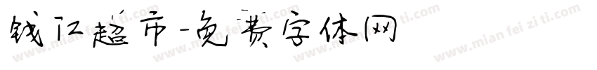 钱江超市字体转换