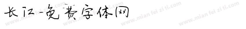 长江字体转换