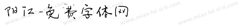 阳江字体转换