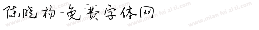 陈晓杨字体转换