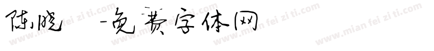 陈晓莉字体转换