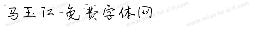 马玉江字体转换