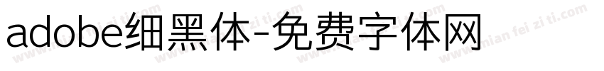 adobe细黑体字体转换
