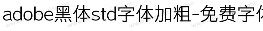 adobe黑体std字体加粗字体转换