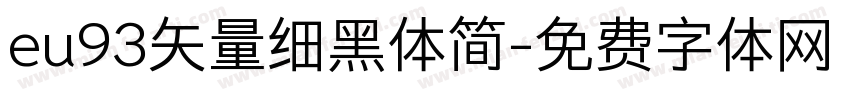 eu93矢量细黑体简字体转换