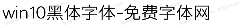 win10黑体字体字体转换