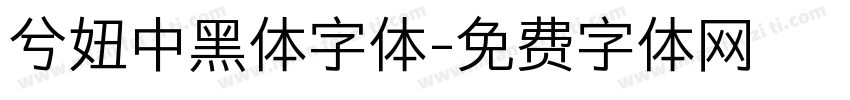 兮妞中黑体字体字体转换