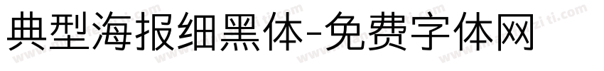 典型海报细黑体字体转换