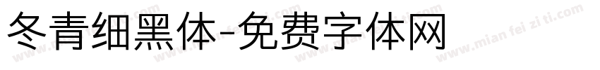 冬青细黑体字体转换