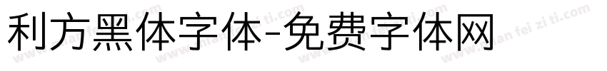 利方黑体字体字体转换