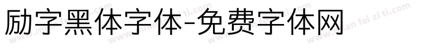 励字黑体字体字体转换