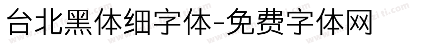 台北黑体细字体字体转换
