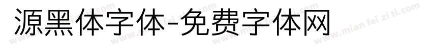 塚源黑体字体字体转换