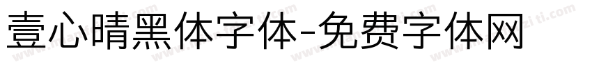壹心晴黑体字体字体转换