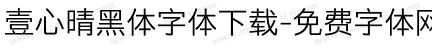 壹心晴黑体字体下载字体转换