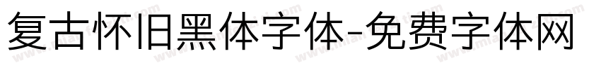 复古怀旧黑体字体字体转换