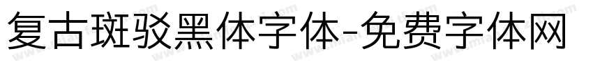 复古斑驳黑体字体字体转换