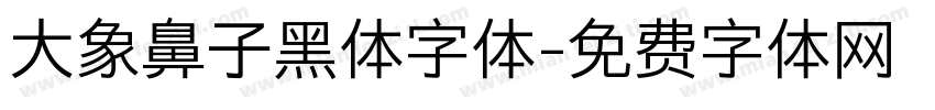 大象鼻子黑体字体字体转换