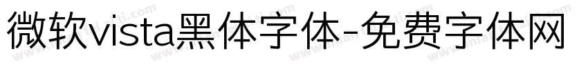 微软vista黑体字体字体转换