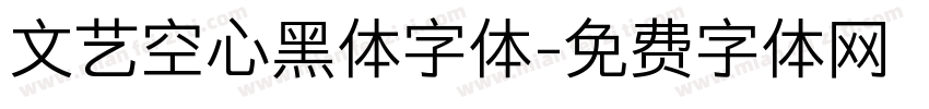 文艺空心黑体字体字体转换