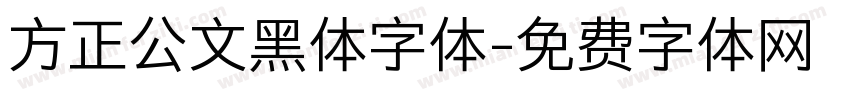 方正公文黑体字体字体转换