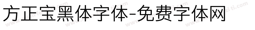 方正宝黑体字体字体转换