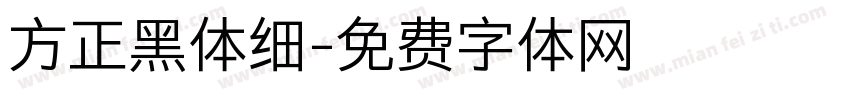 方正黑体细字体转换