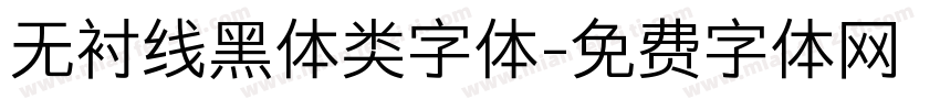 无衬线黑体类字体字体转换