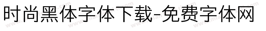 时尚黑体字体下载字体转换