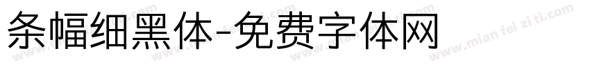 条幅细黑体字体转换