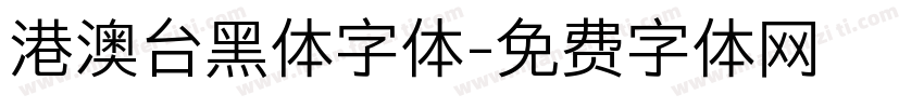 港澳台黑体字体字体转换